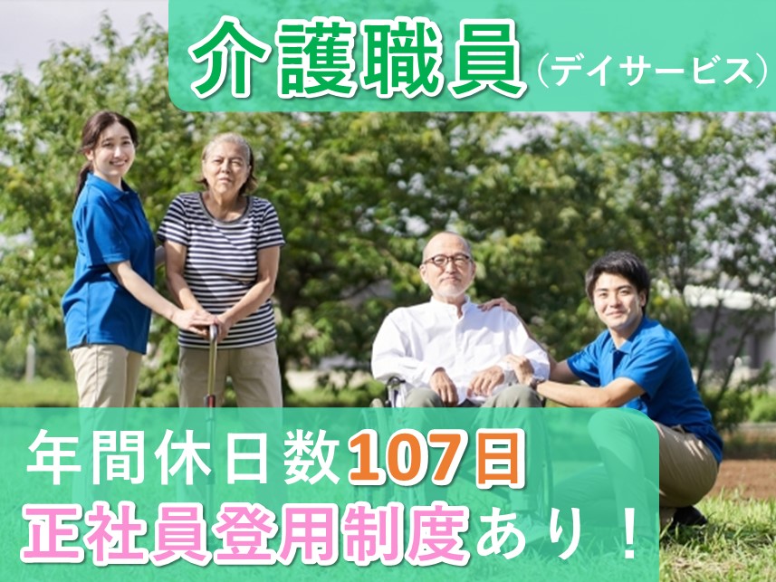 ［年間休日数107日］正社員登用制度ありの介護職員（デイサービス）