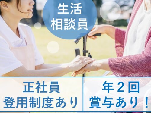 年2回賞与あり！正社員登用制度ありの生活相談員