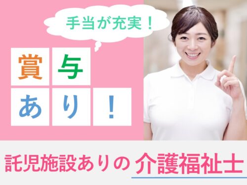 【年2回賞与あり】手当が充実の介護福祉士