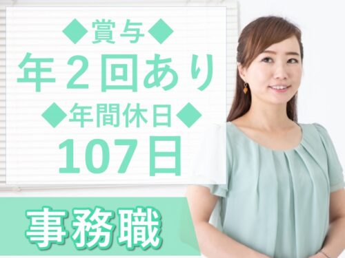 年2回賞与あり！社会保険完備の事務職