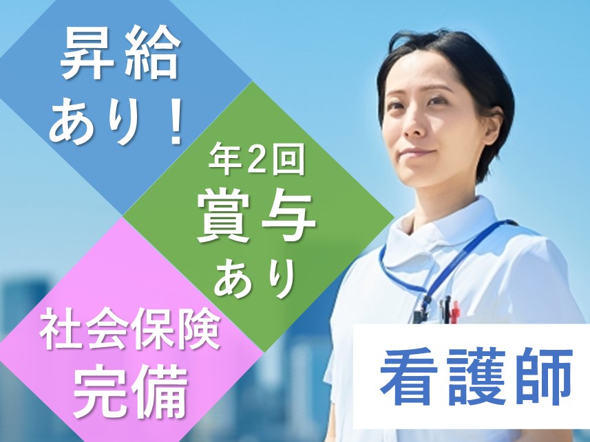 【年2回賞与あり】社会保険完備の看護師