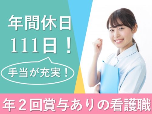 年間休日数111日！手当が充実の看護（障がい者デイサービス）