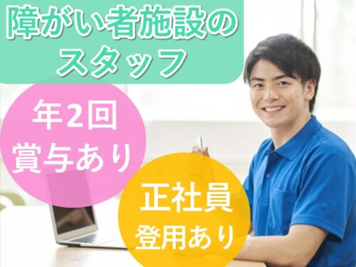 ［正社員登用あり ］年間休日数108日の障がい者施設スタッフ