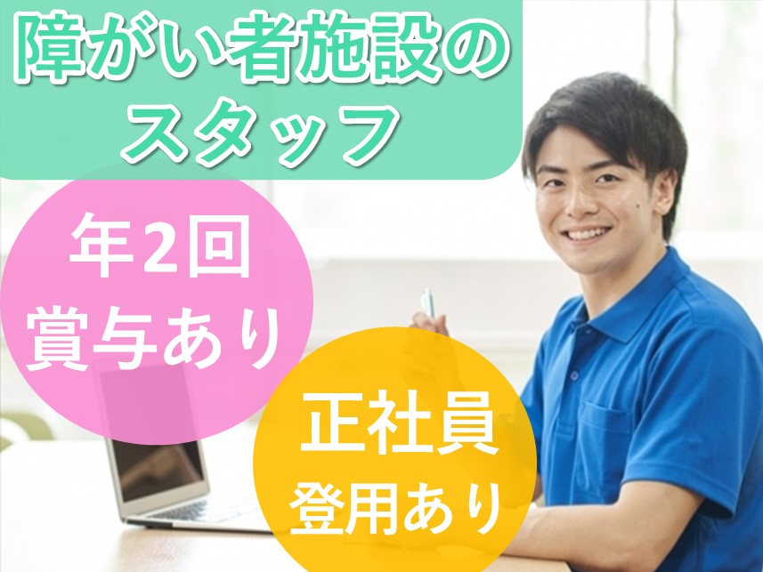 ［正社員登用あり ］年間休日数108日の障がい者施設スタッフ