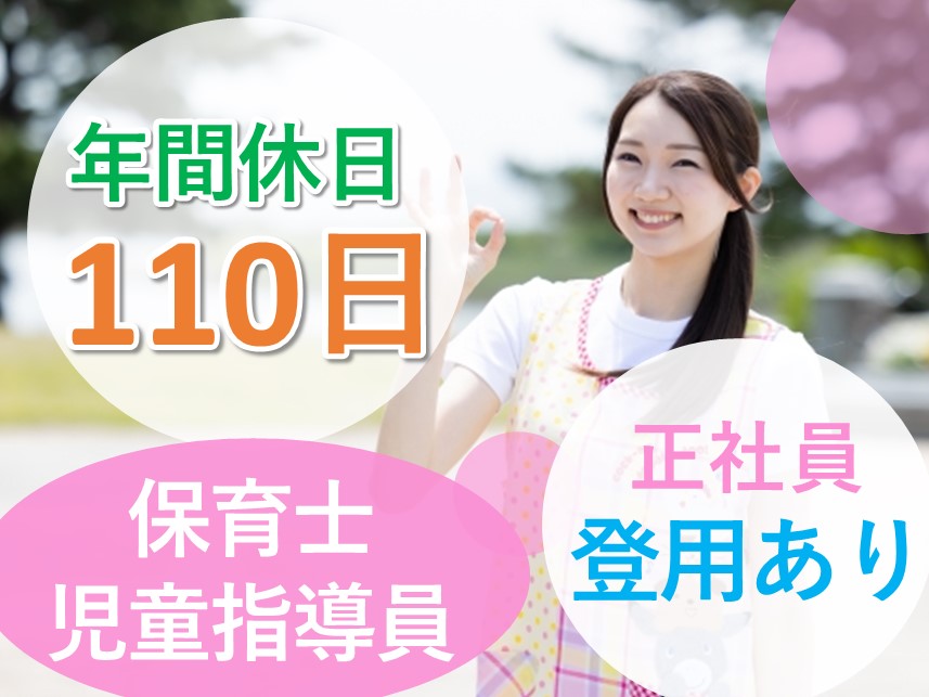 ［年間休日110日］正社員登用ありの保育士・児童指導員