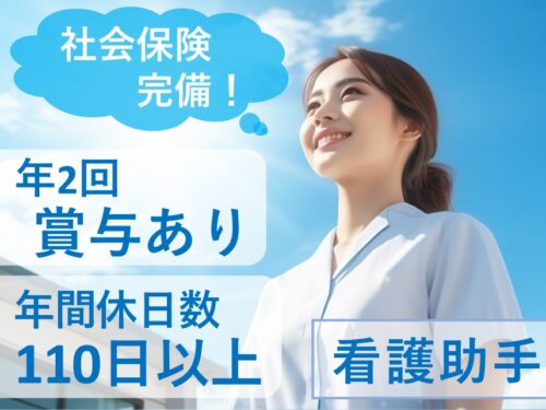 ［年2回賞与あり］社会保険完備の看護助手