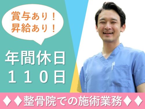 年間休日数110日！整骨院での施術業務