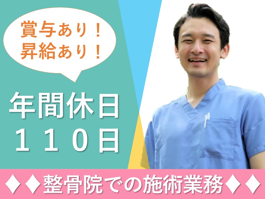 年間休日数110日！整骨院での施術業務