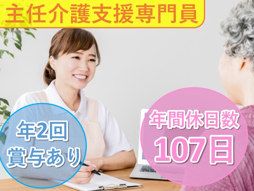 賞与 計3.00ヶ月分！年間休日107日の主任介護支援専門員