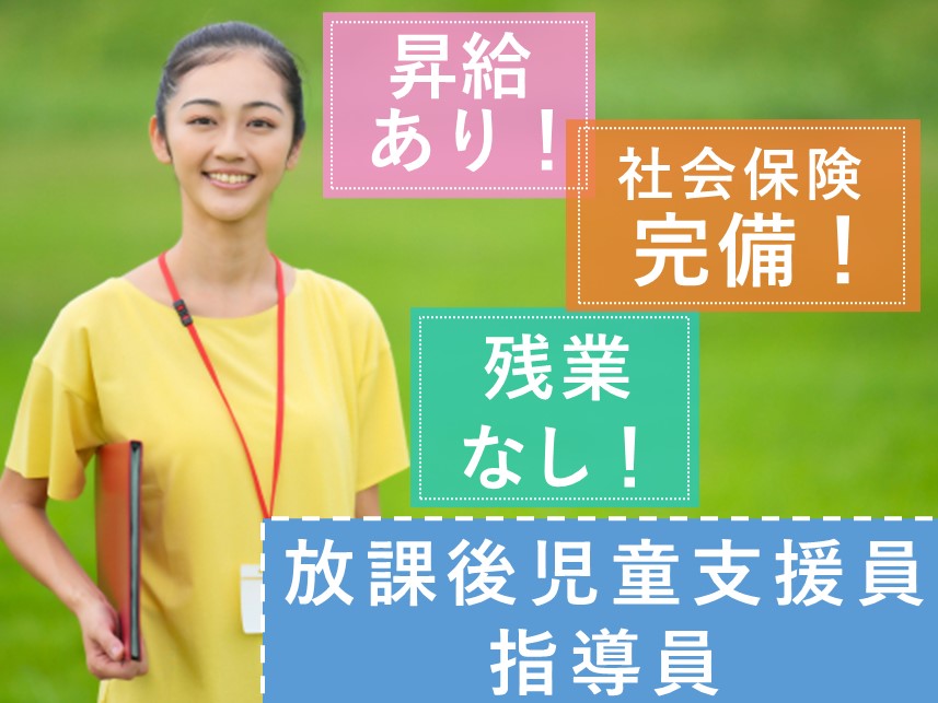 昇給あり！社会保険完備の放課後児童支援員・指導員