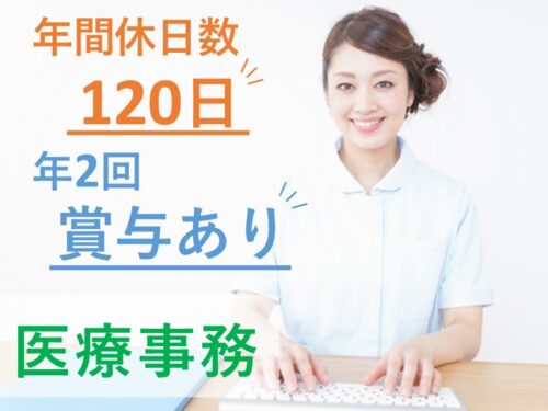 ［年間休日120日］年2回賞与ありの医療事務