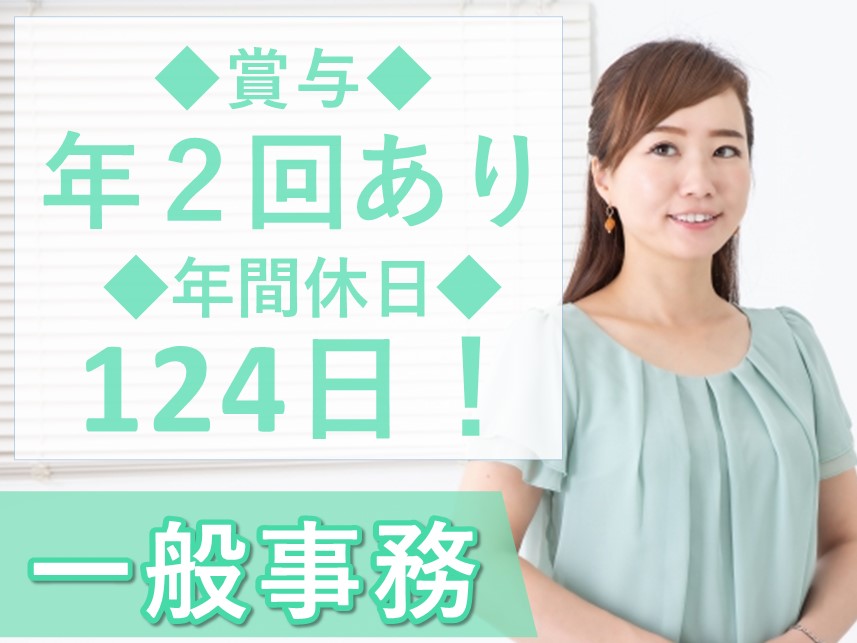 年間休日数124日！正社員登用ありの一般事務