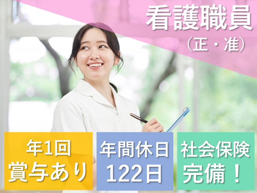 年間休日数122日！年1回賞与ありの看護職員（正・准）