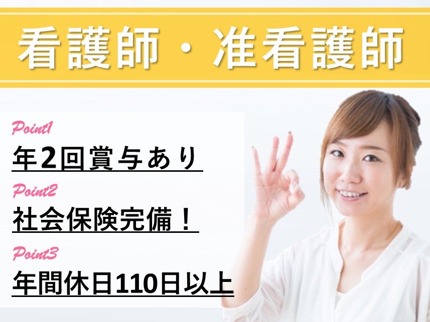 【年間休日110日以上】年2回ありの看護師・准看護師