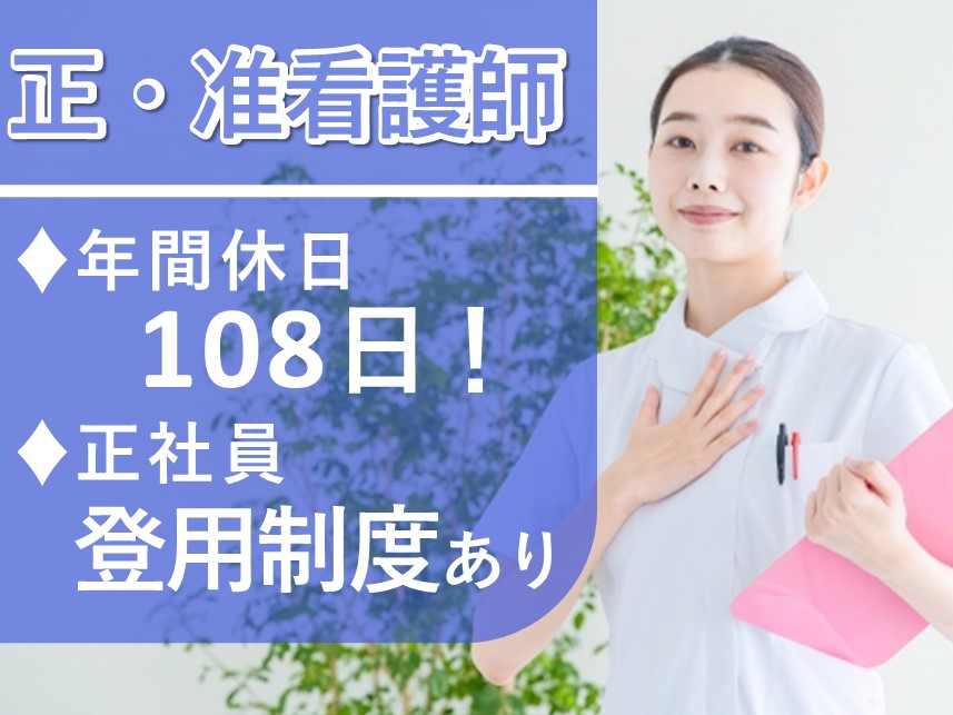 ［年間休日数108日］社会保険完備の看護師（正・准）