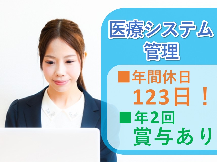 【年間休日数123日】賞与 計3.00ヶ月分の医療システム管理