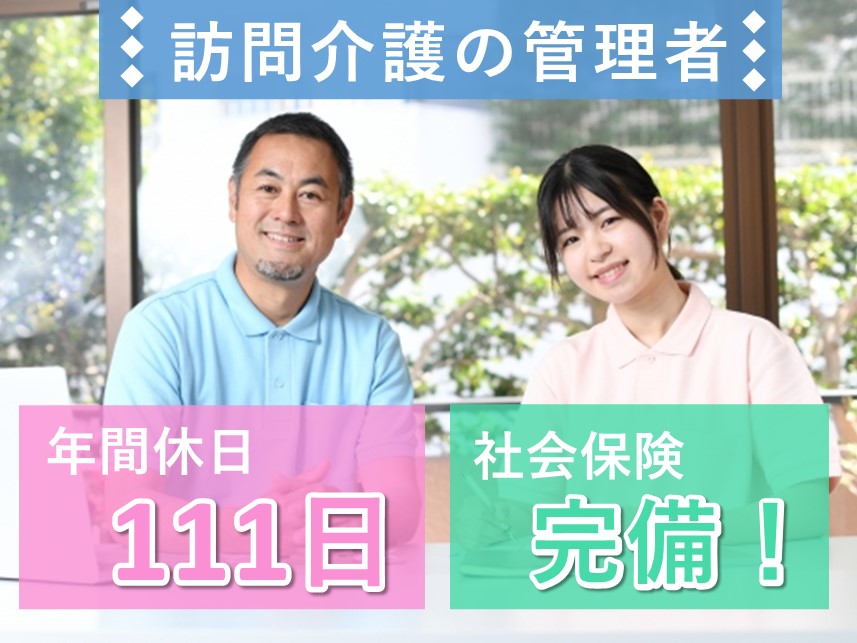 賞与制度あり！訪問介護の管理者（オープニングスタッフ）