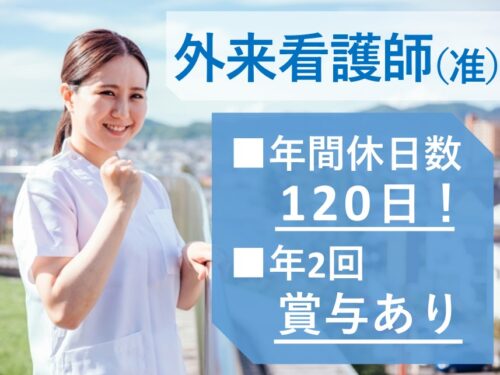 年2回賞与あり！社会保険完備の外来看護師（准）