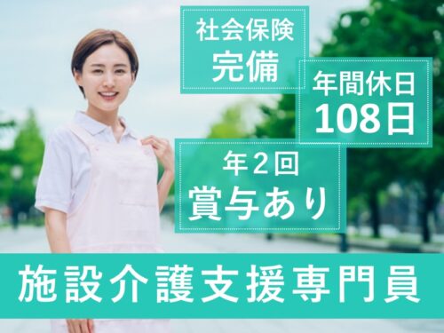 【年間休日数108日】年2回賞与ありの施設介護支援専門員