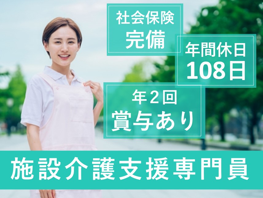 【年間休日数108日】年2回賞与ありの施設介護支援専門員