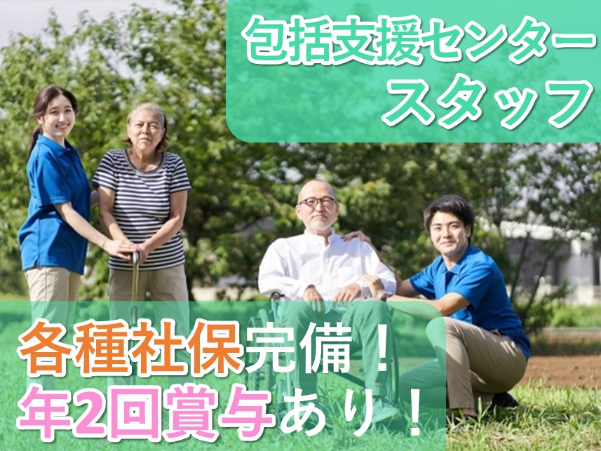 【週休2日制】年2回賞与ありの包括支援センタースタッフ