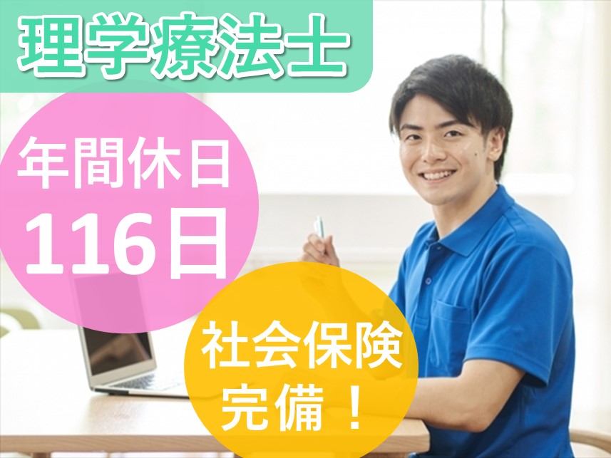 ［社会保険完備］年間休日116日の理学療法士