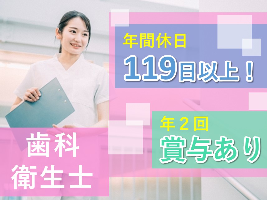 年2回賞与あり！年間休日119日以上の歯科衛生士