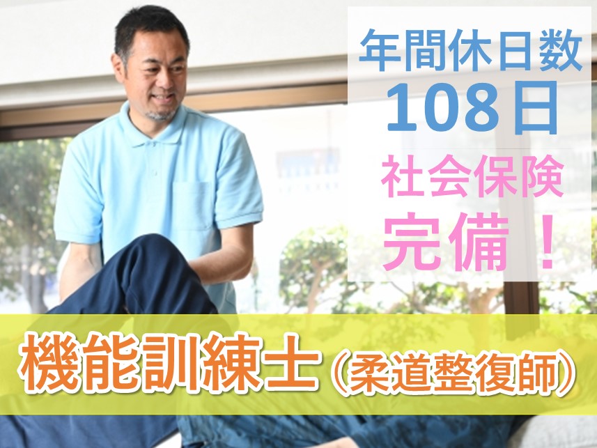 【正社員登用制度あり】年間休日数108日の機能訓練士（柔道整復師）