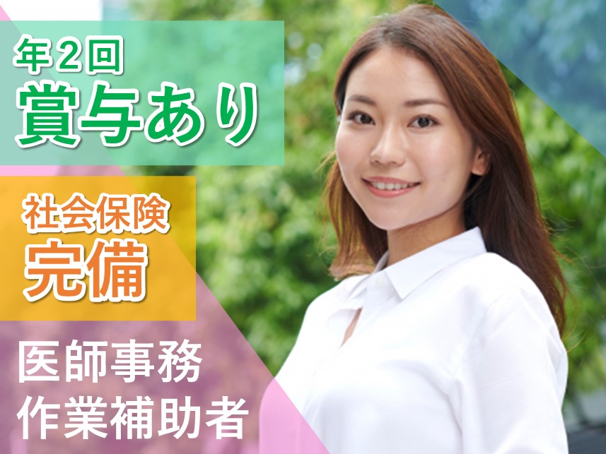 年2回賞与あり！年間休日数107日の医師事務作業補助者