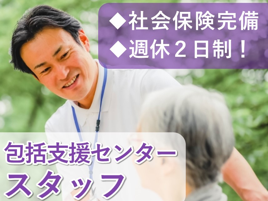 年2回賞与あり！各種社保完備の包括支援センタースタッフ