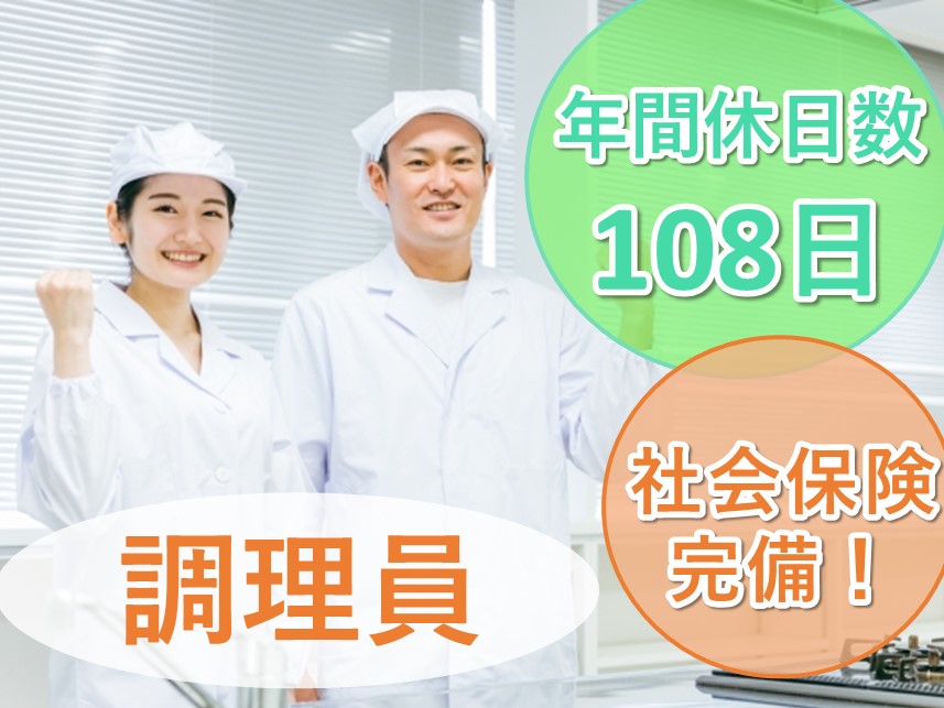 ［託児施設あり］年間休日数108日の調理員（デイサービス）