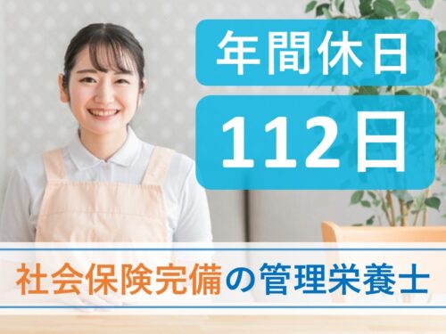 【年間休日112日】年2回賞与ありの管理栄養士