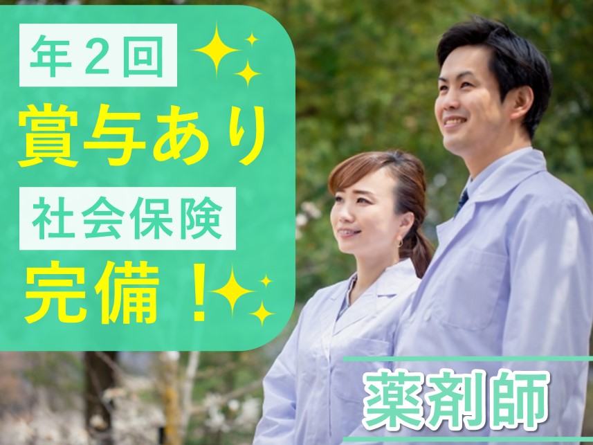 【賞与 計3.90ヶ月分】社会保険完備の薬剤師