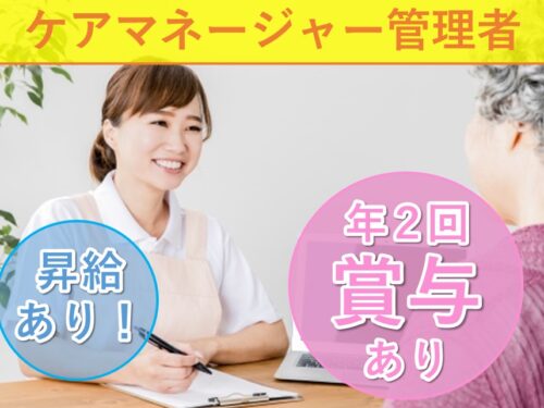 ［年2回賞与あり］社会保険完備のケアマネージャー管理者