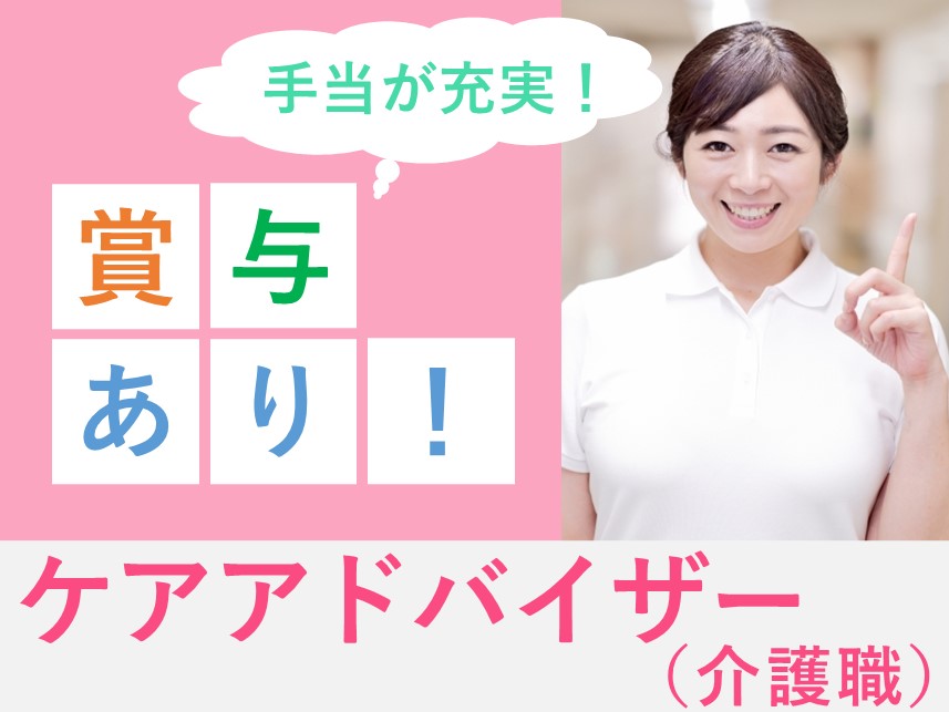 【年3回賞与あり】手当が充実のケアアドバイザー（介護職）