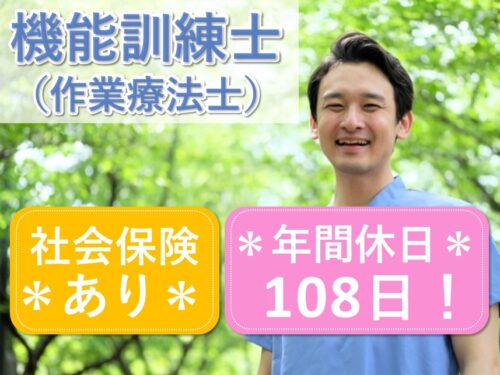 年間休日数108日！正社員登用制度ありの機能訓練士（作業療法士）