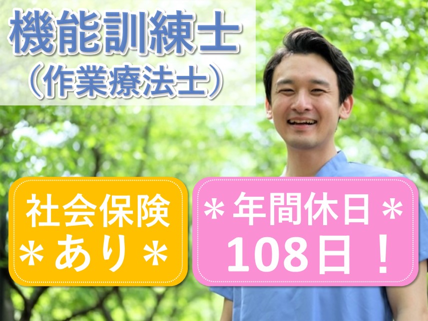 年間休日数108日！正社員登用制度ありの機能訓練士（作業療法士）