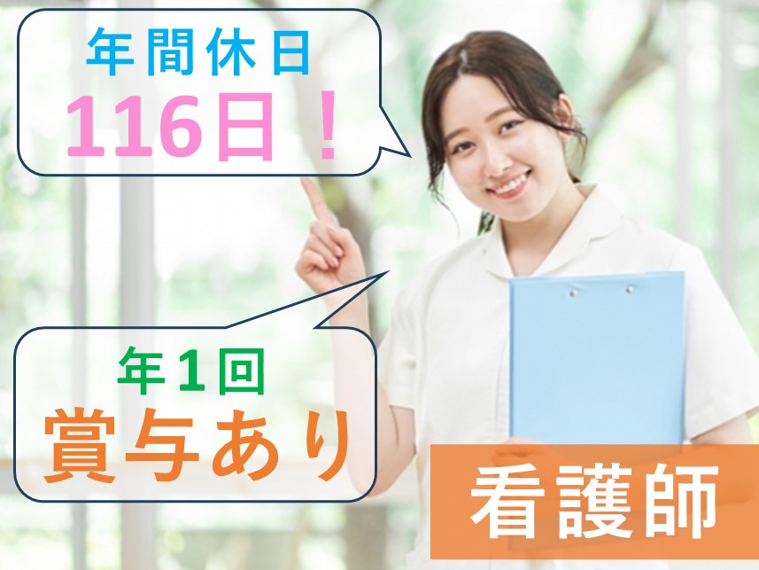 【年間休日116日】社会保険完備の看護師
