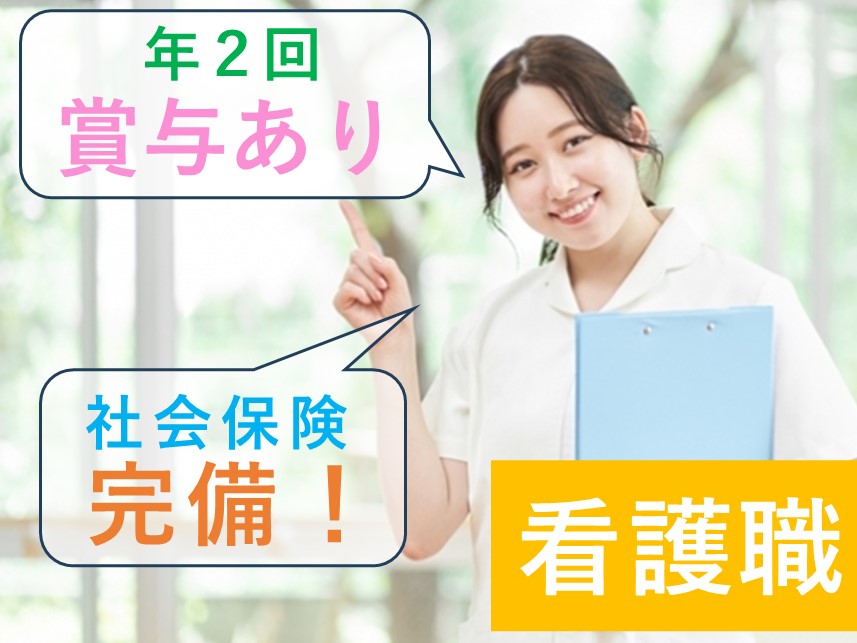 年2回賞与あり！社会保険完備の看護職
