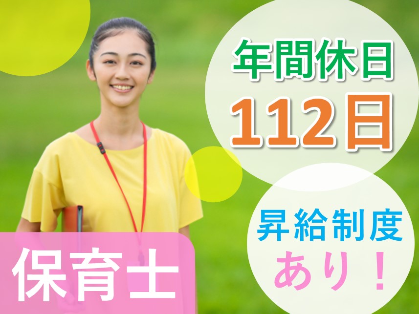 【年間休日数112日】昇給制度ありの保育士