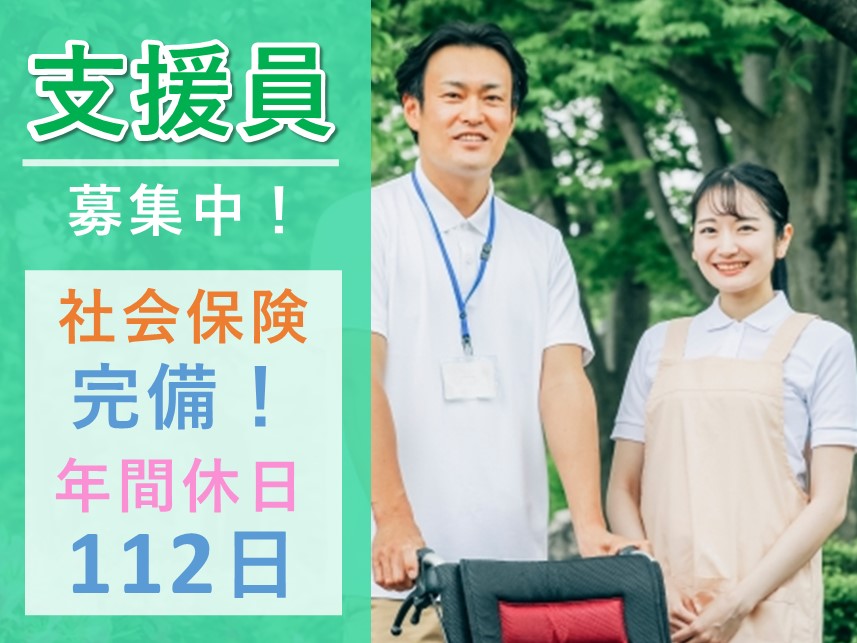 資格取得応援制度あり！年間休日数112日の支援員