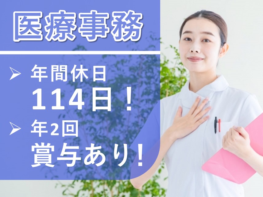 年間休日数114日！年2回賞与ありの医療事務