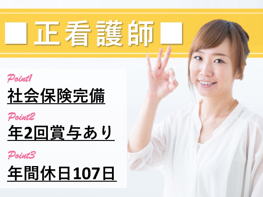 ［社会保険完備］年2回賞与ありの正看護師