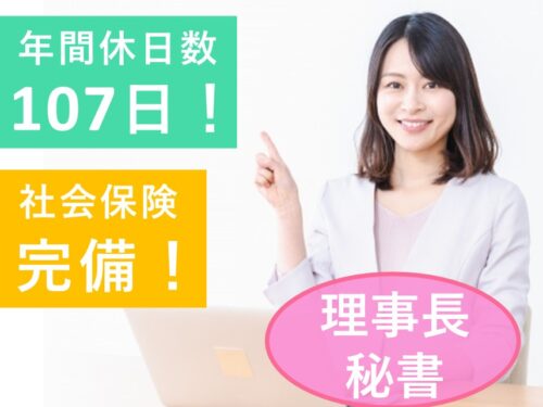 【年間休日数107日】社会保険完備の理事長秘書