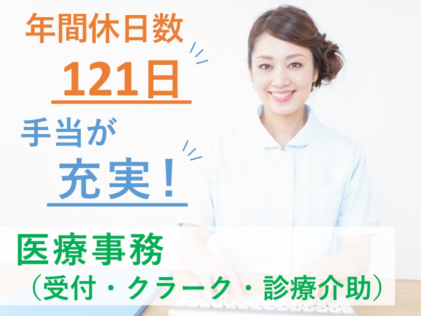 ［賞与 計3.30ヶ月分］年間休日数121日の笑顔あふれる医療事務業務（受付・クラーク・診療介助）