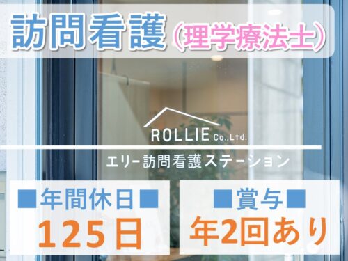 資格取得支援制度あり！年間休日数125日の訪問看護（理学療法士）