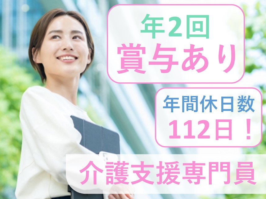 【賞与 計3.80ヶ月分】年間休日数112日の介護支援専門員