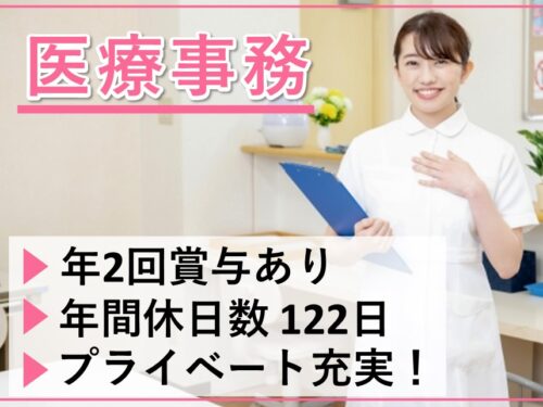 ［年2回賞与あり］年間休日数122日の医療事務