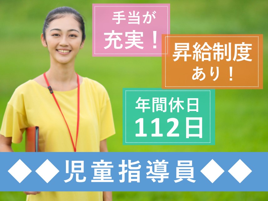 昇給制度あり！年間休日数112日の児童指導員