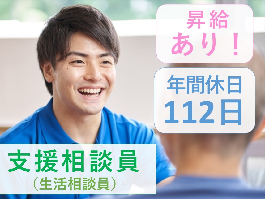 ［年間休日112日］昇給ありの支援相談員(生活相談員)